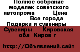 Полное собрание моделек советского автопрома .1:43 › Цена ­ 25 000 - Все города Подарки и сувениры » Сувениры   . Кировская обл.,Киров г.